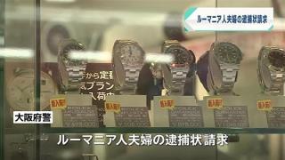 Un cuplu de români prinşi la furat ceasuri de lux în Osaka i-au lăsat mască pe poliţişti, când le-au spus de ce jefuiesc magazine japoneze