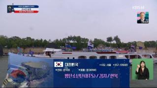 Moment jenant la deschiderea JO de la Paris. Sportivii sud-coreenii au fost confundaţi cu cei din Coreea de Nord. Organizatorii, nevoiţi să-şi ceară scuze